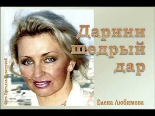 Дарини щедрый дар  Елена Любимова