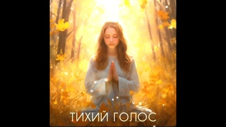 Тихий Голос - Валентина Богдан