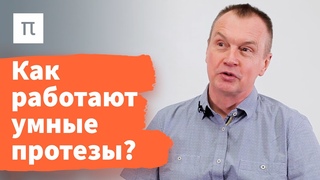 Принцип работы неироинтерфеисов  Михаил Лебедев / ПостНаука