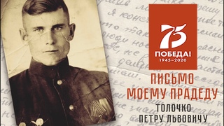 Письмо моему прадеду. Смыкова Виктория Алексеевна  Средняя школа №33 г. Норильск