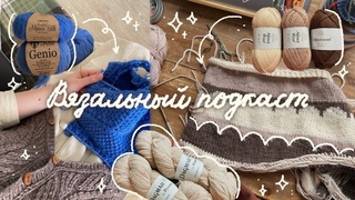 Свитера мечты и подарки // Вязальный подкаст №9