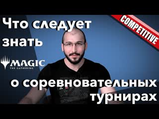 Как подготовиться к своему первому серьезному турниру по мтг Советы судьи