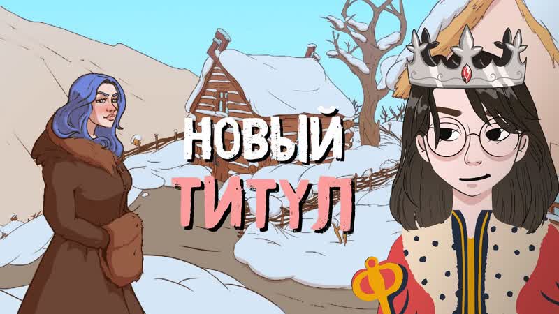 ПУТЕШЕСТВУЕМ ПО ЗЕМЛЯМ КОРОЛЕВСТВА CHOICE OF LIFE : Middle Ages 2,