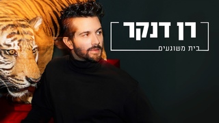 רן דנקר - בית משוגעים (Prod. By Jordi)