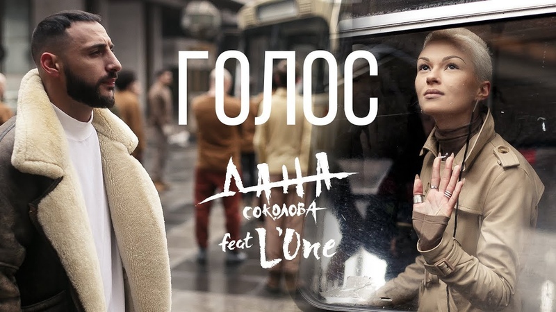 Дана Соколова feat. LONE Голос (премьера клипа,
