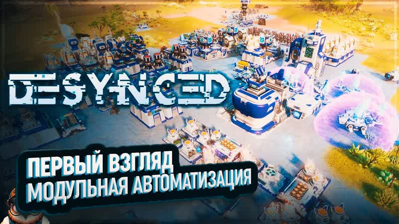 DESYNCED: ПЕРВЫЙ ВЗГЛЯД МОДУЛЬНАЯ