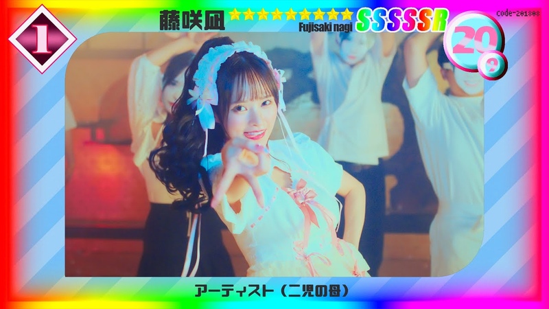 藤咲凪 幸あれいっ Official Music