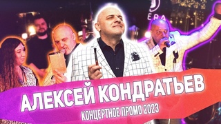 АЛЕКСЕЙ КОНДРАТЬЕВ - КОНЦЕРТНОЕ ПРОМО 2023