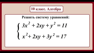 10 класс. Алгебра. Системы уравнений