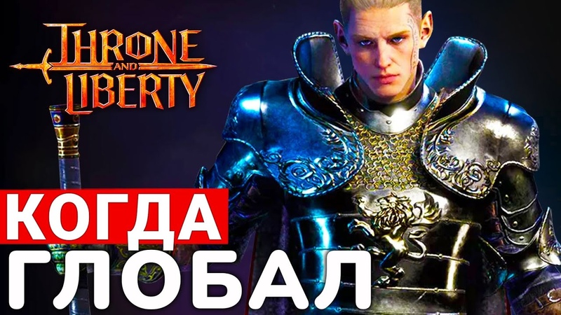 THRONE AND LIBERTY КОГДА ГЛОБАЛЬНАЯ ВЕРСИЯ, БАБЛО И ПЛАНЫ НА