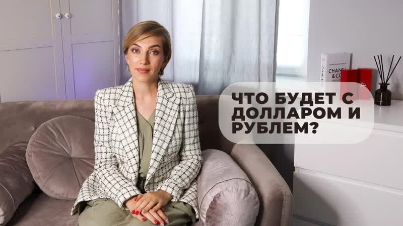 Что будет с долларом и рублём: честный