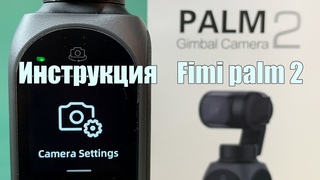 Меню и настройки FIMI PALM 2