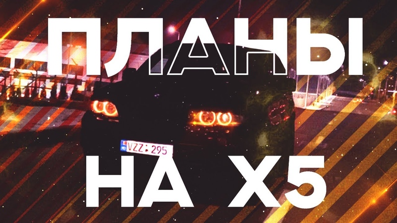 ПЛАНЫ НА БМВ Х5 Е53. ИЗМЕНЕНИЯ МОЕГО BMW X5