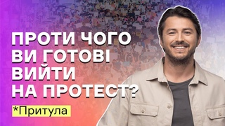 Що би змусило вас вийти на протест І Посеред тижня