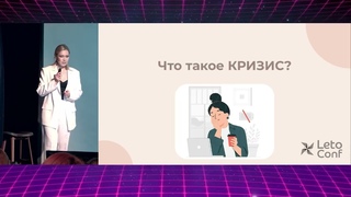 LetoConf Moscw | Екатерина Боднар | Кризис роста руководителя