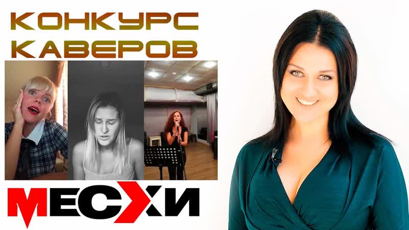 Конкурс на лучший кавер, Поем песни ВИА Месхи, Выпуск,