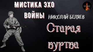 Мистика Эхо Войны: СТАРАЯ КУРТКА (автор: Николай Беляев).