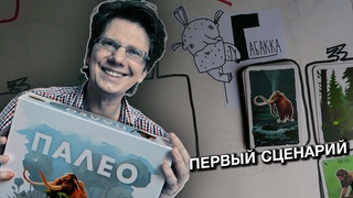 ПАЛЕО  s01e02  Первый сценарий / модуль А и Б / Знаешь, что попросил нарисовать на стене Вождь