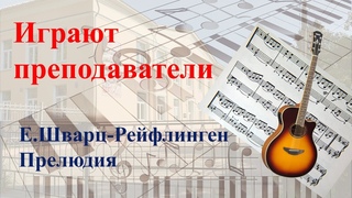 Играем на гитаре и баяне / Е. Шварц - Рейфлинген Прелюдия / исполнители Терещенко Е.В. и В.В.