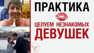 Целуем незнакомых девушек
