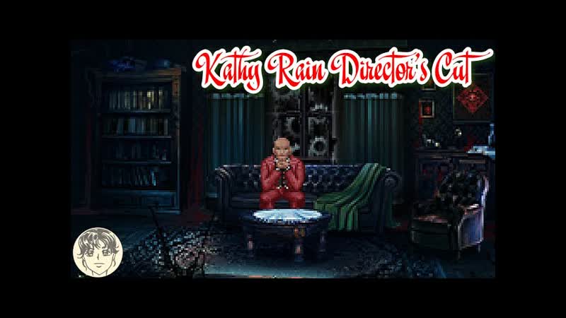 Kathy Rain Directors Cut, 5ꙬАудифайл. Эрика.