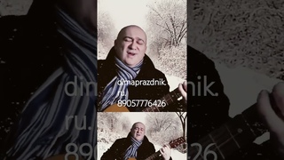 Поющий ведущий Дмитрий. #russianmusic #music #топ #shorts #short #гитара #музыка #youtube