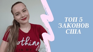 ТОП 5 ЗАКОНОВ США ПРОТИВ КОРОНАВИРУСА | ПОПУЛЯРНЫЕ ВОПРОСЫ