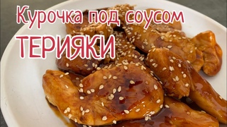 Курица под соусом ТЕРИЯКИ