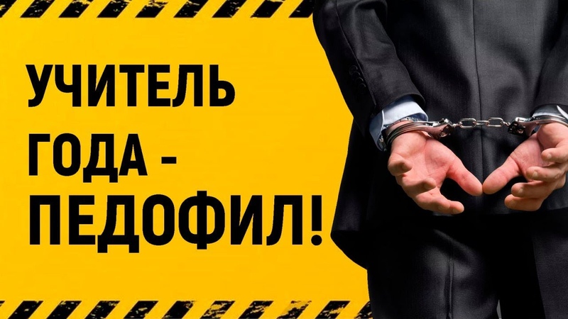 ПЕДОФИЛИЯ в школе и запрет на