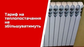 Тариф на теплопостачання не збільшуватимуть