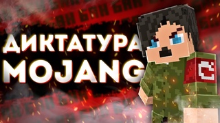 MOJANG ОПЯТЬ ПЫТАЕТСЯ УБИТЬ МАЙНКРАФТ