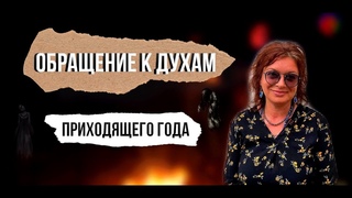 Обращение к духам приходящего года — Эзотерика | Чистка рода, обряды и ритуалы