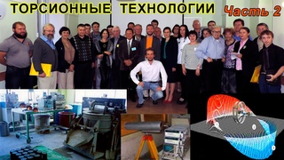 ТАЙНЫ ПСИХОФИЗИКИ: Конференция ТОРСИОННЫЕ ПОЛЯ и ИНФОРМАЦИОННЫЕ ВЗАИМОДЕЙСТВИЯ. БТГ, Шипов... ч.2