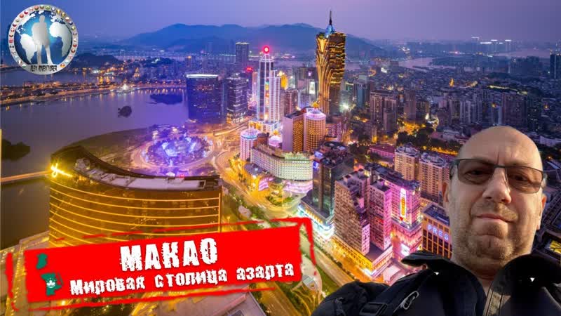 Макао Китай. Мировая столица азарта. Откуда деньги Алекс