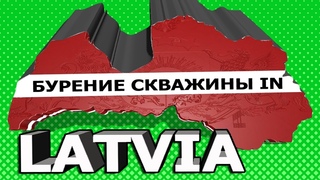 🎏Бурение Скважин в Латвии🎏Закажи Скважину  в Риге и Рижском районе📞☎Тел +37129665008📞☎Всем Удачи🔥👍🏻🔥