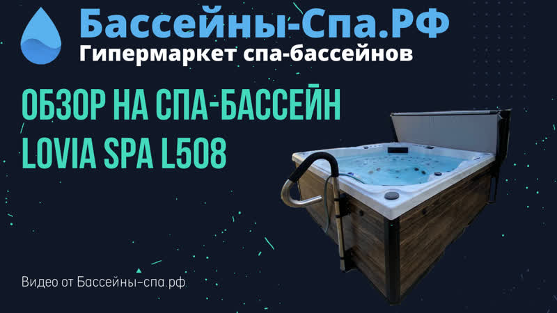 Обзор спа бассейна Lovia Spa L508 от ведущего менеджера магазина