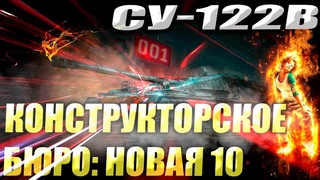 СУ-122В какой номер мой? | или без номера | WOT Мир Танков