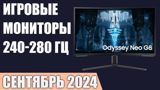 ТОП—7. Лучшие игровые мониторы 240-280 Гц. Сентябрь 2024 года. Рейтинг!