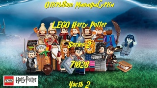 ОТКРЫВАЮ МИНИФИГУРКИ LEGO Harry Potter Series 2  71028 ЧАСТЬ 2/UNPACKING REVIEW