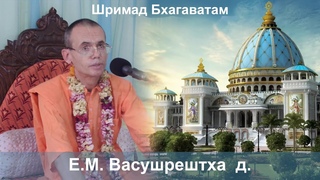|| Шримад Бхагаватам  || Е.М. Васушрештха д.