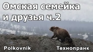 Polkovnik | Омская семейка и друзья, ч.2