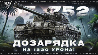 Объект 752 - ДОЗАРЯДКА НА 1320 УРОНА! ОН ЛУЧШЕ ЧЕМ НА ЕВРОПЕ!