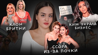 Ссора Селены с донором | Бритни нет в живых | Ким украла бизнес | Что пошло не так на коронации