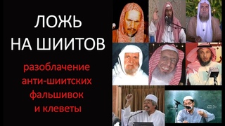 Ложь на шиитов: разоблачение анти-шиитских фальшивок и клеветы