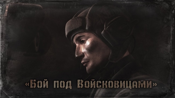 Анимационный фильм реконструкция: Колобанов. Бой под