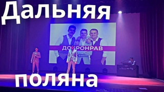 Добронрав Затихает дальняя поляна / Стихи: Н.Грибачёва /Музыка: В. Латенкова