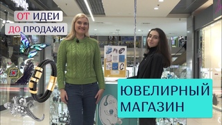 Как открыть ювелирный магазин