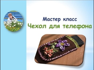Мастер класс чехол для телефона своими руками