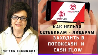 Как Сетевикам-Лидерам НЕЛЬЗЯ заходить в ПОТОК Cash и CashFlow. Сообщество Меркурий