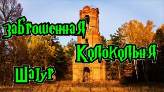 Заброшенная колокольня Деревня Шатур